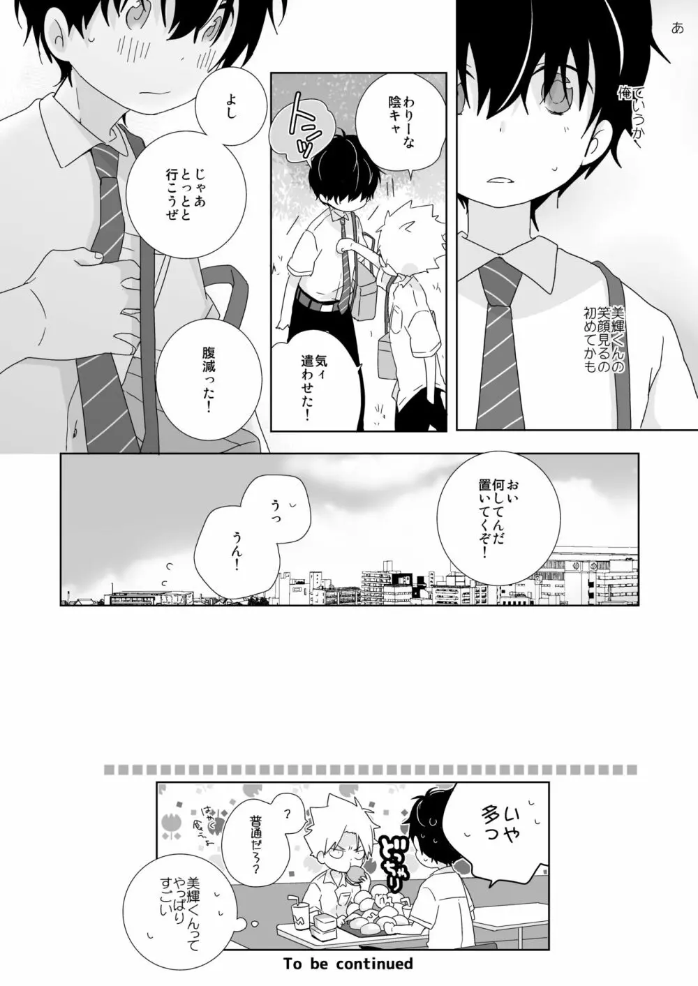 陰キャくんと不良くん - page33