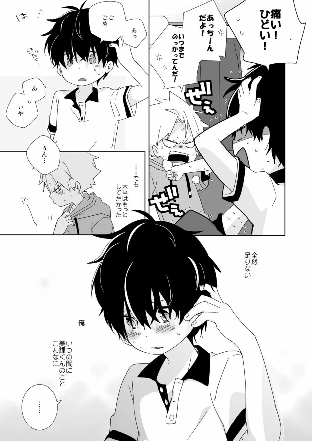 陰キャくんと不良くん - page77