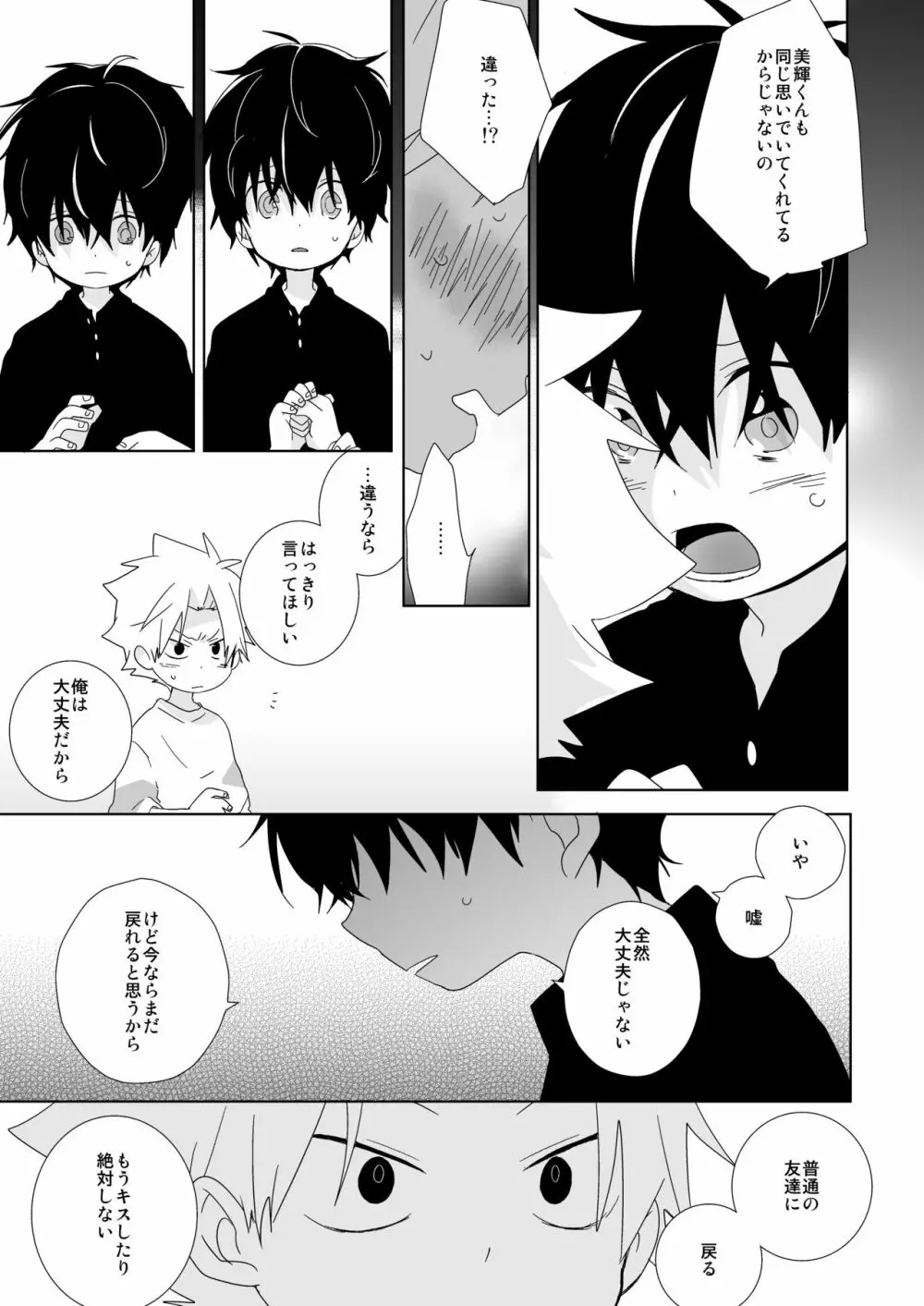 陰キャくんと不良くん - page97