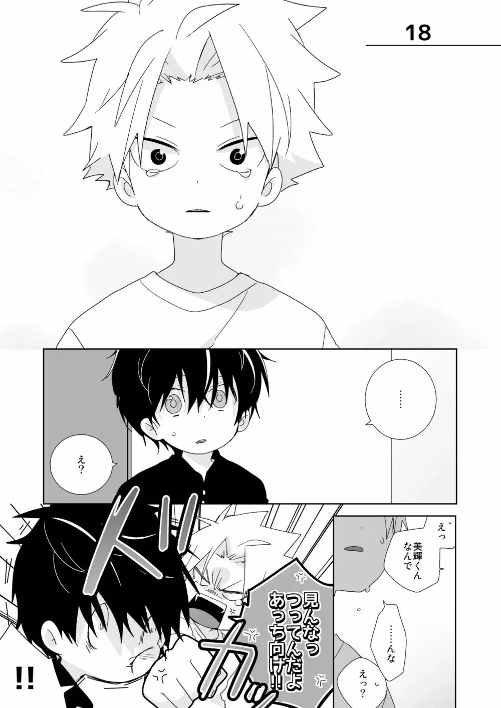陰キャくんと不良くん - page99