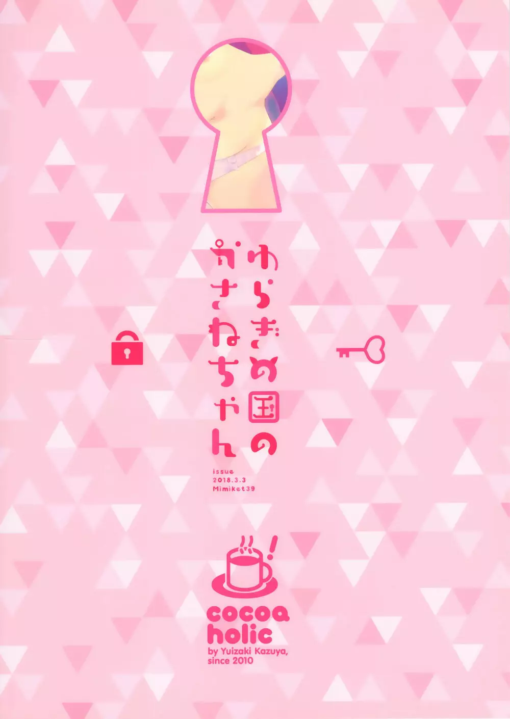 ゆらぎの国のかさねちゃん - page30