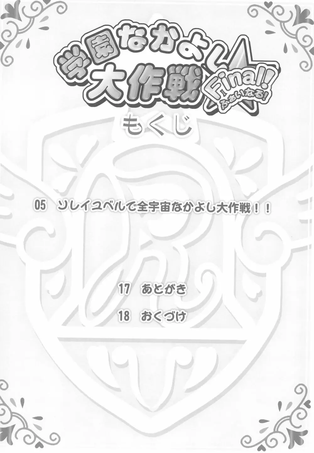 学園なかよし大作戦 Final! - page4