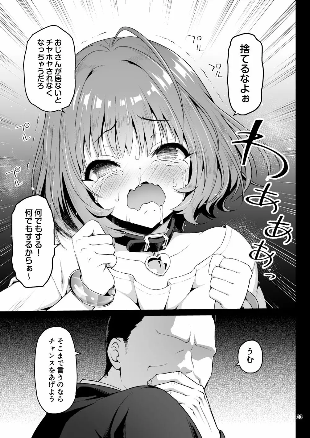 夢見りあむ、愛人になる - page23