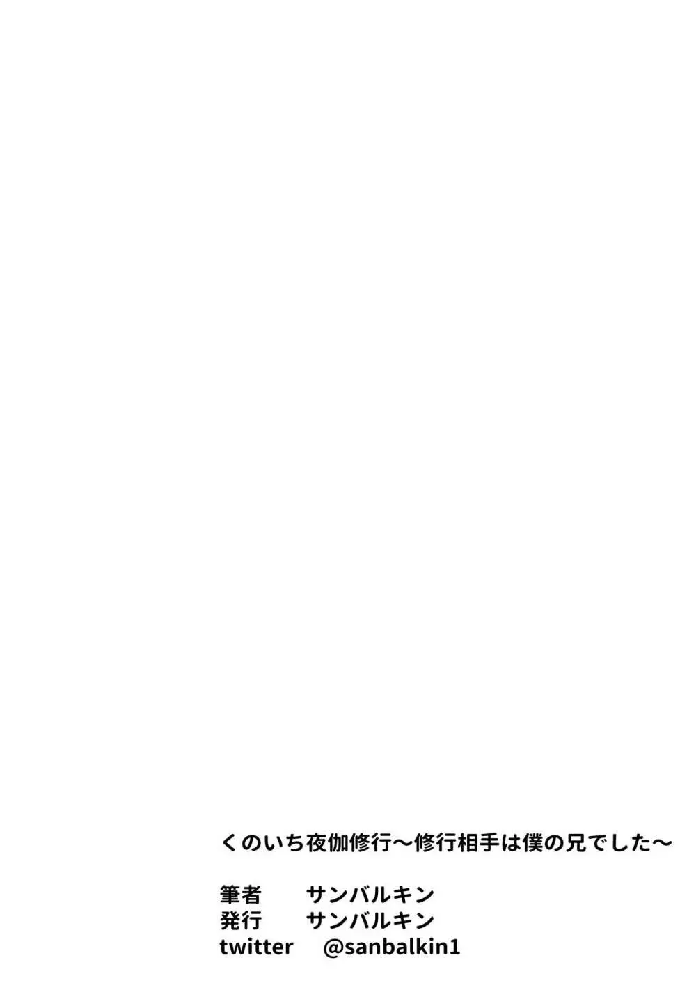 くのいち夜伽修行～修行相手は僕の兄でした～ - page82