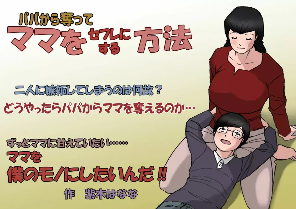 パパから奪ってママをセフレにする方法 - page19