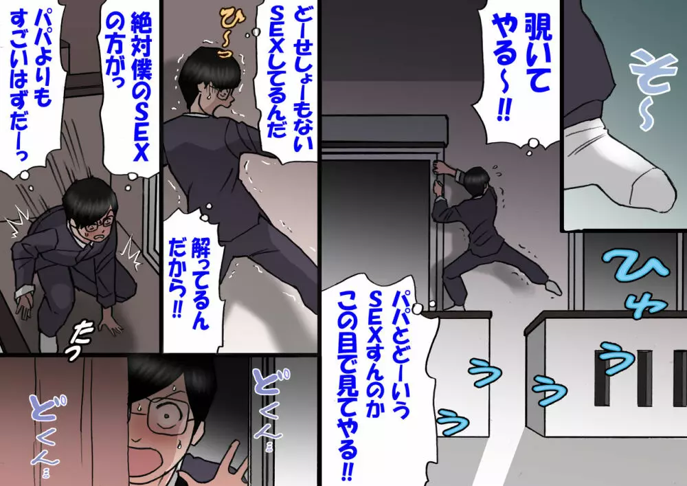パパから奪ってママをセフレにする方法 - page42