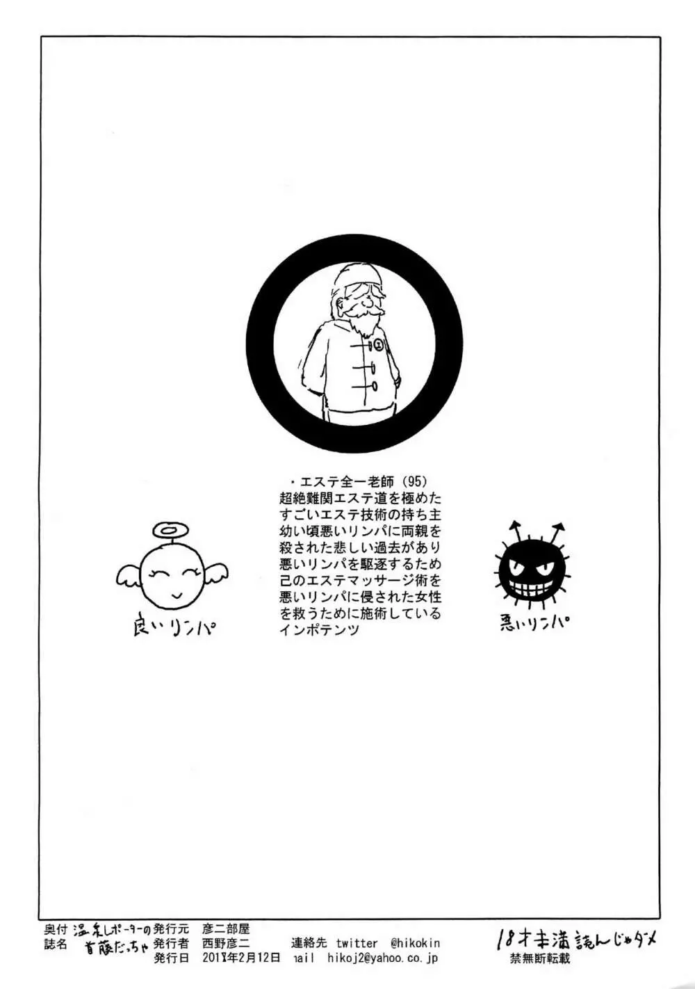 温泉レポーターの首藤だっちゃ - page8