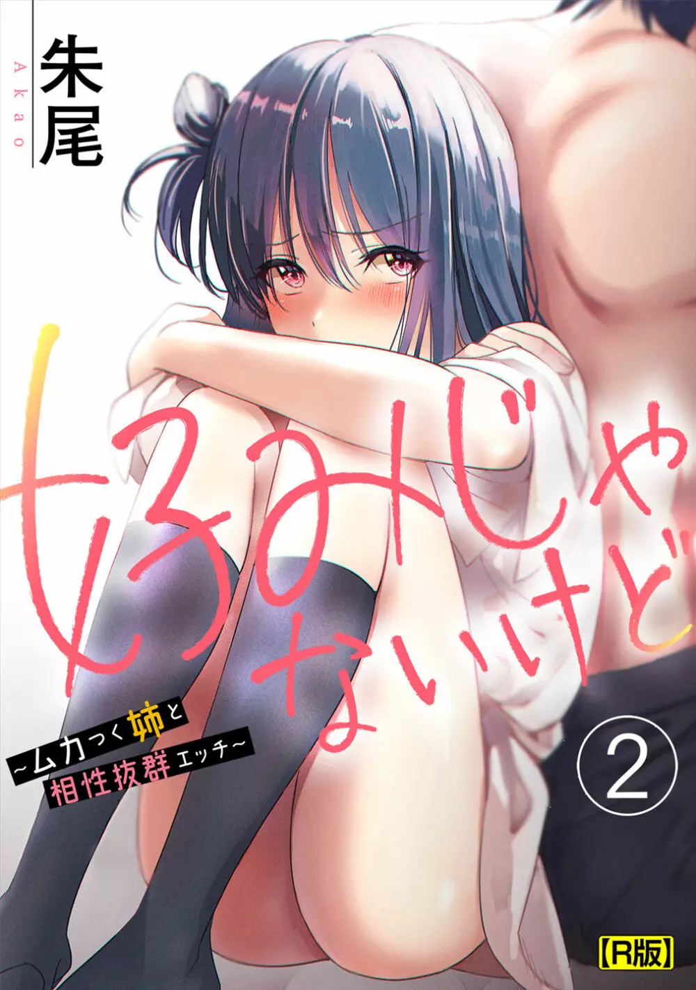 好みじゃないけど~ムカつく姉と相性抜群エッチ~(2)