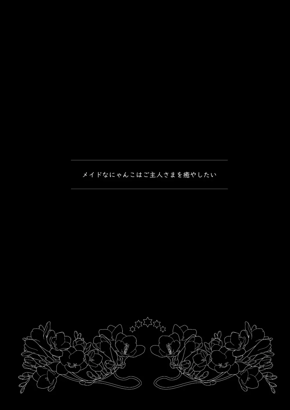 メイドなにゃんこはご主人さまを癒やしたい - page3