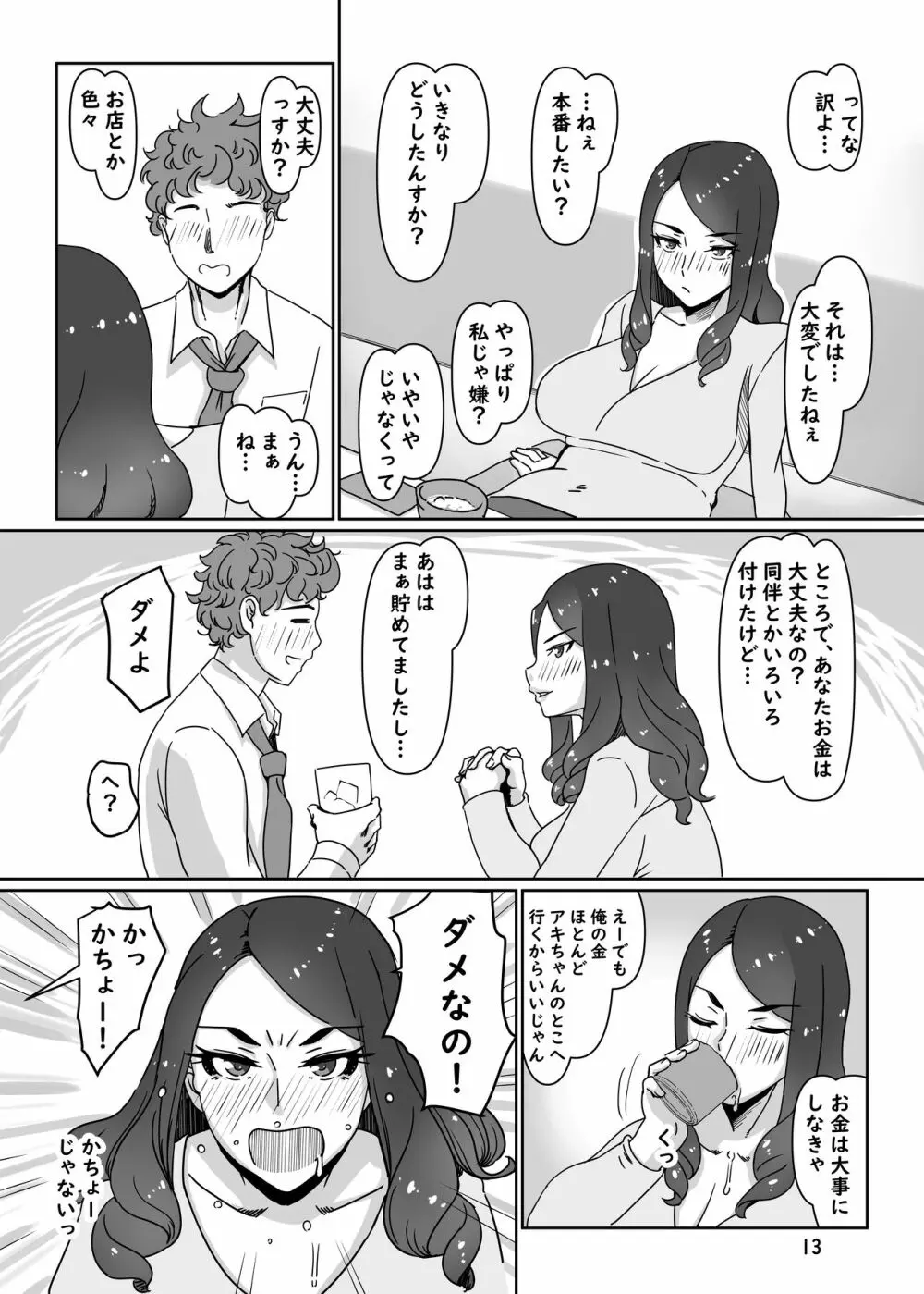 デリヘル嬢はお局様っ2 - page12