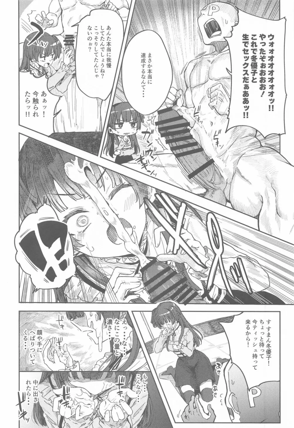 あんたはここでふゆとイクのよ～冬優子イチャラブエロ合同～ - page11