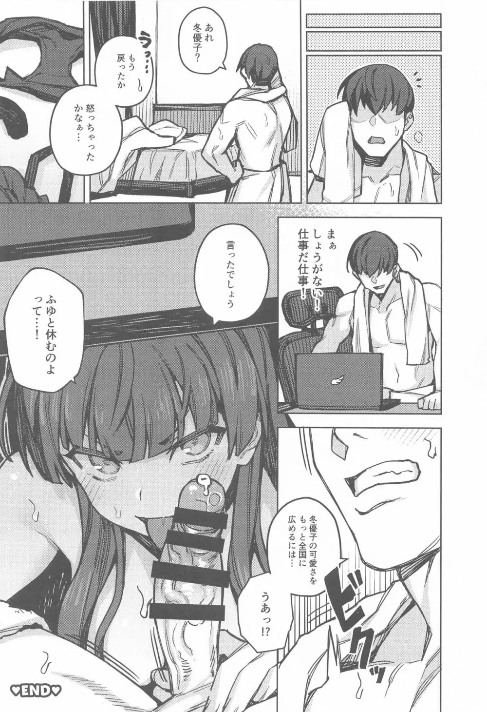 あんたはここでふゆとイクのよ～冬優子イチャラブエロ合同～ - page73