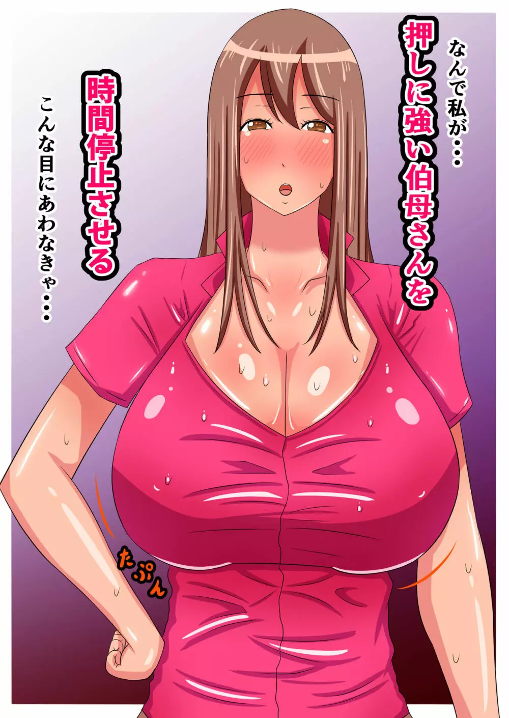 押しに強い伯母を時間停止させ堕とすっ！ - page2