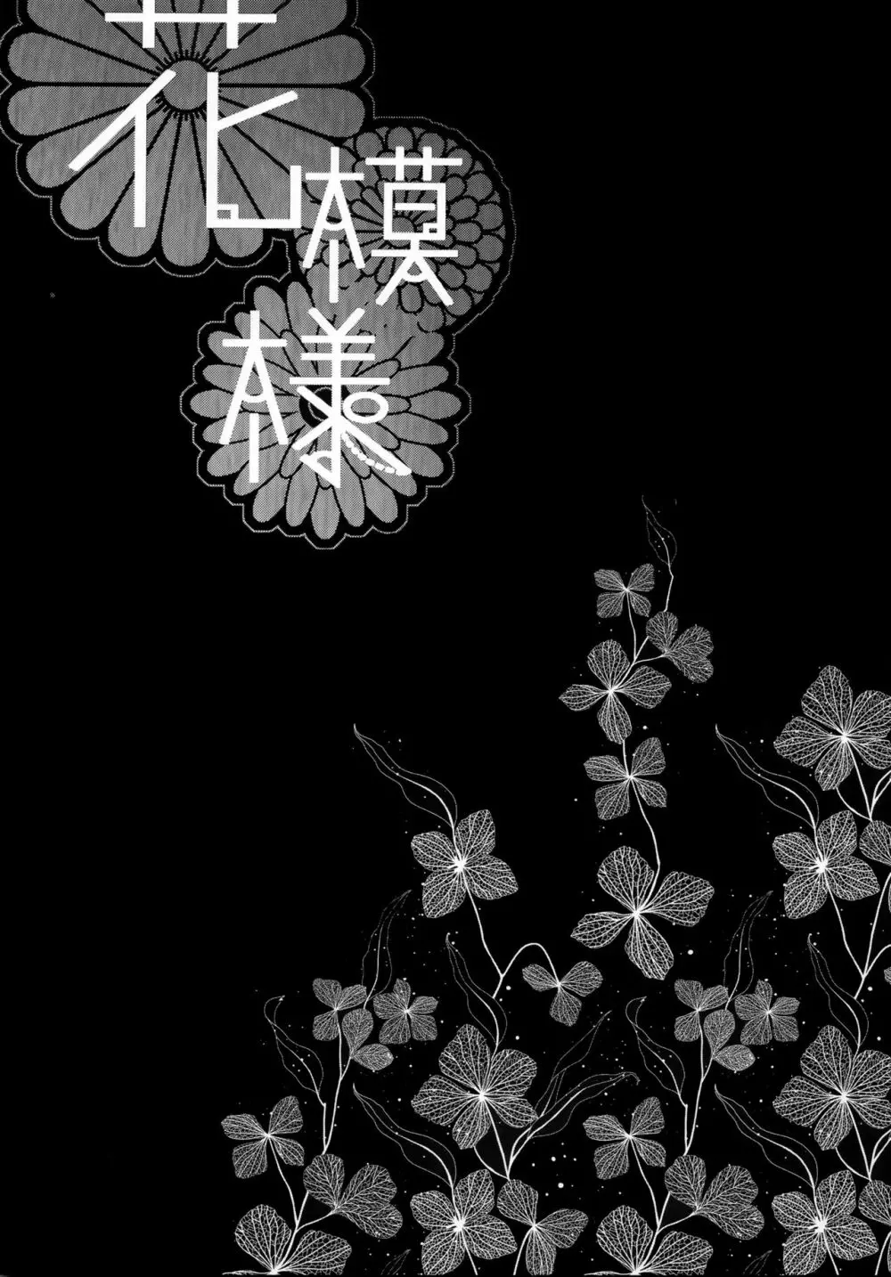 花模様 - page4