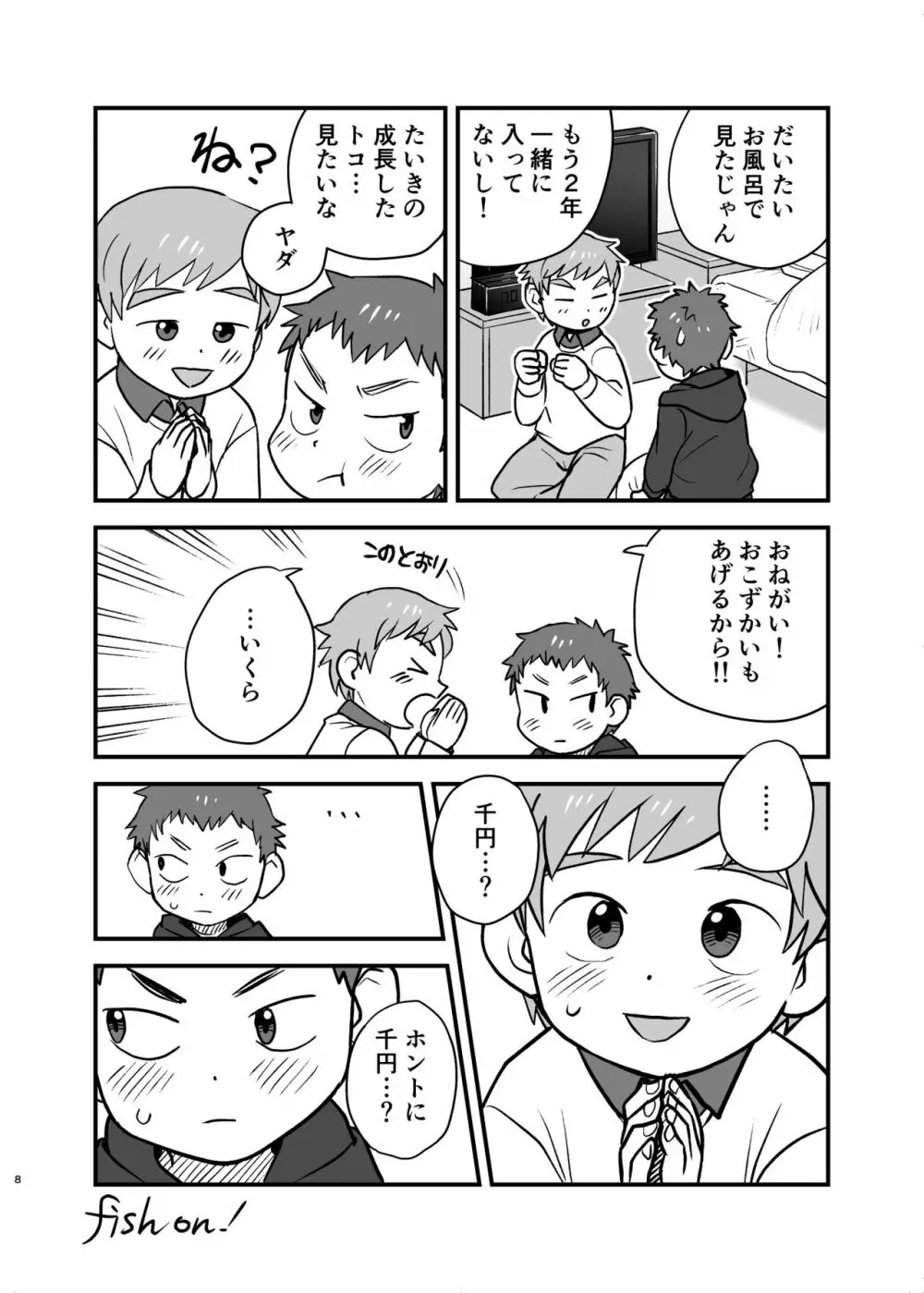たいられたい! - page8