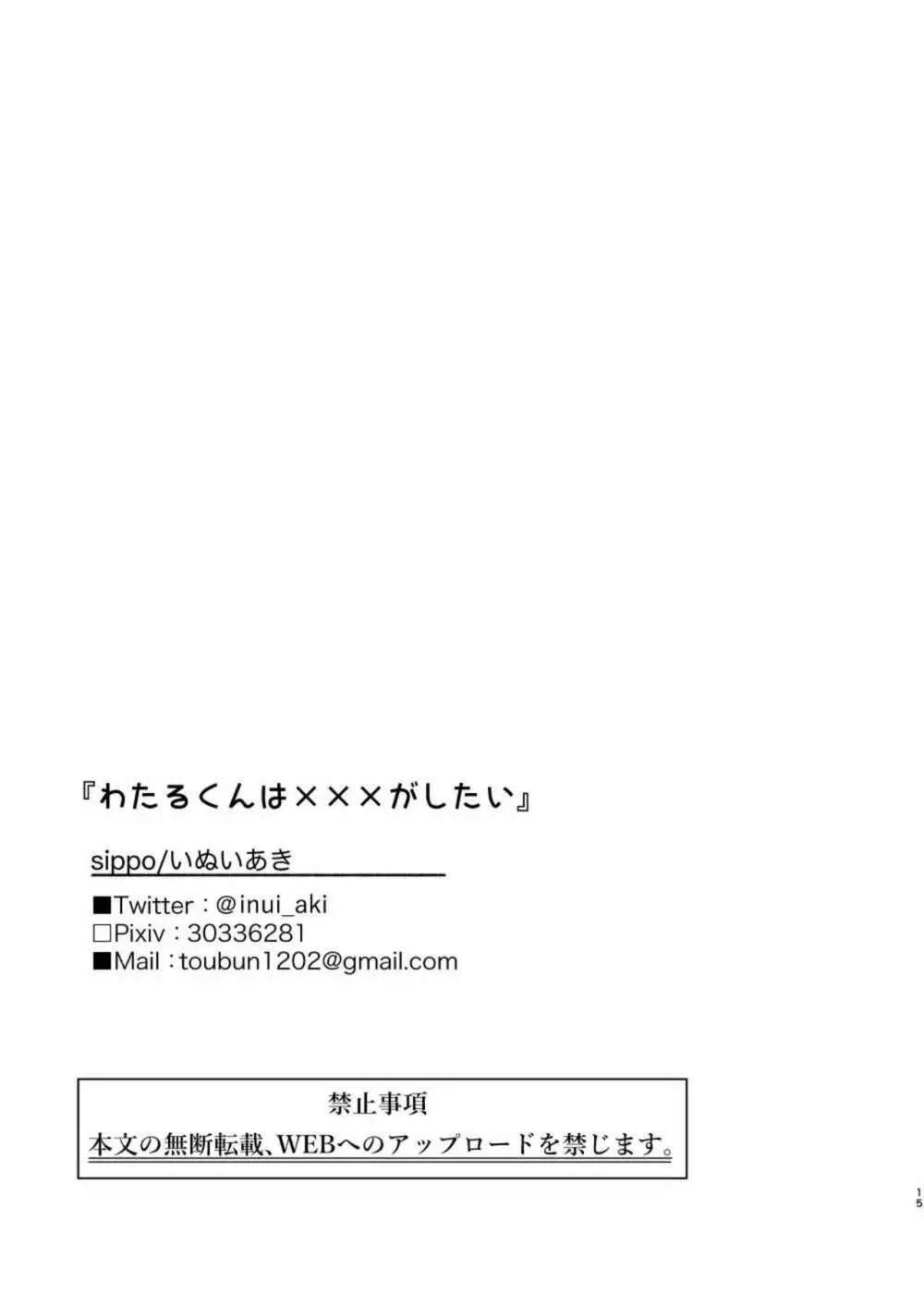 わたるくんは×××がしたい - page14