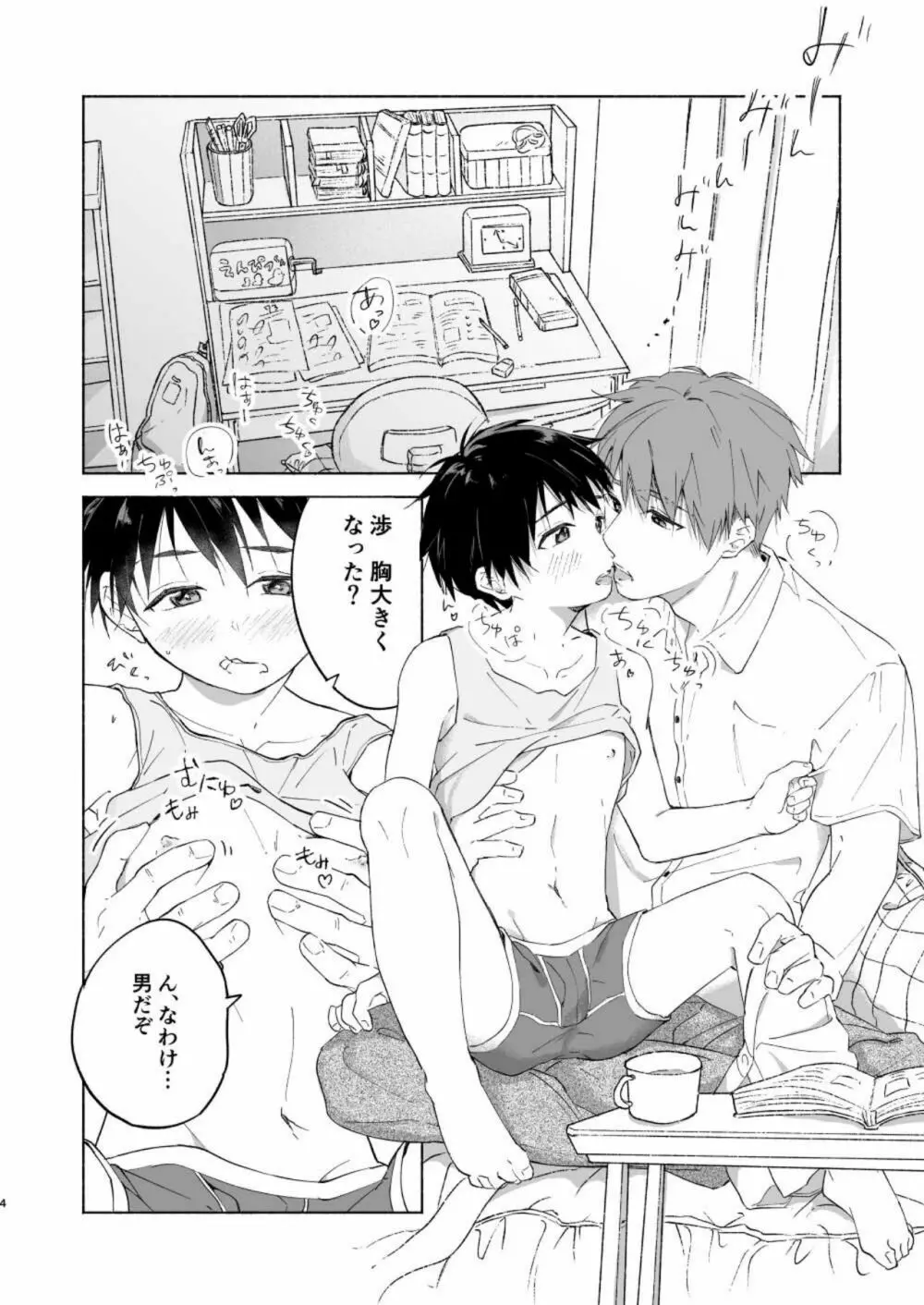 わたるくんは×××がしたい - page3