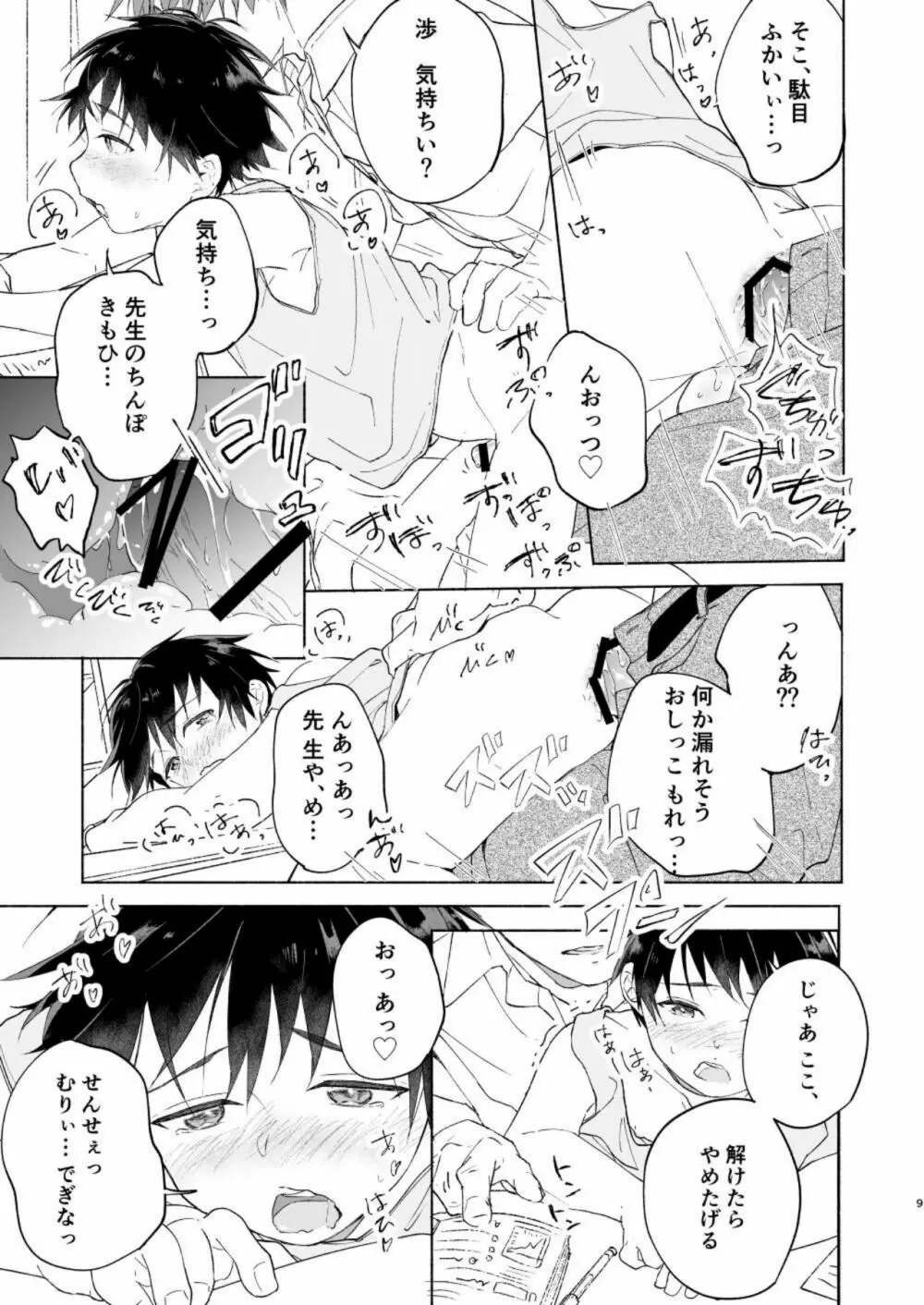 わたるくんは×××がしたい - page8