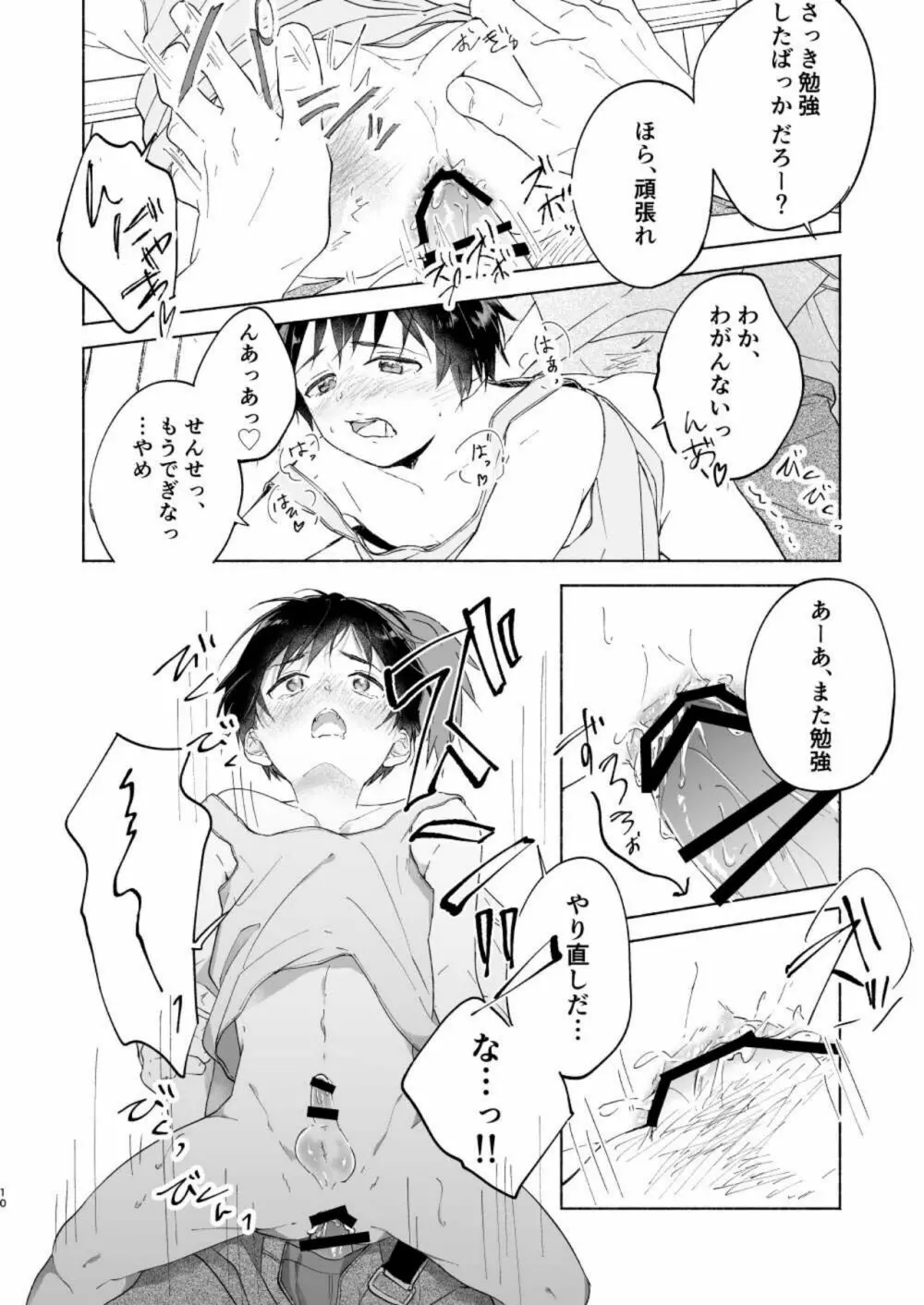 わたるくんは×××がしたい - page9