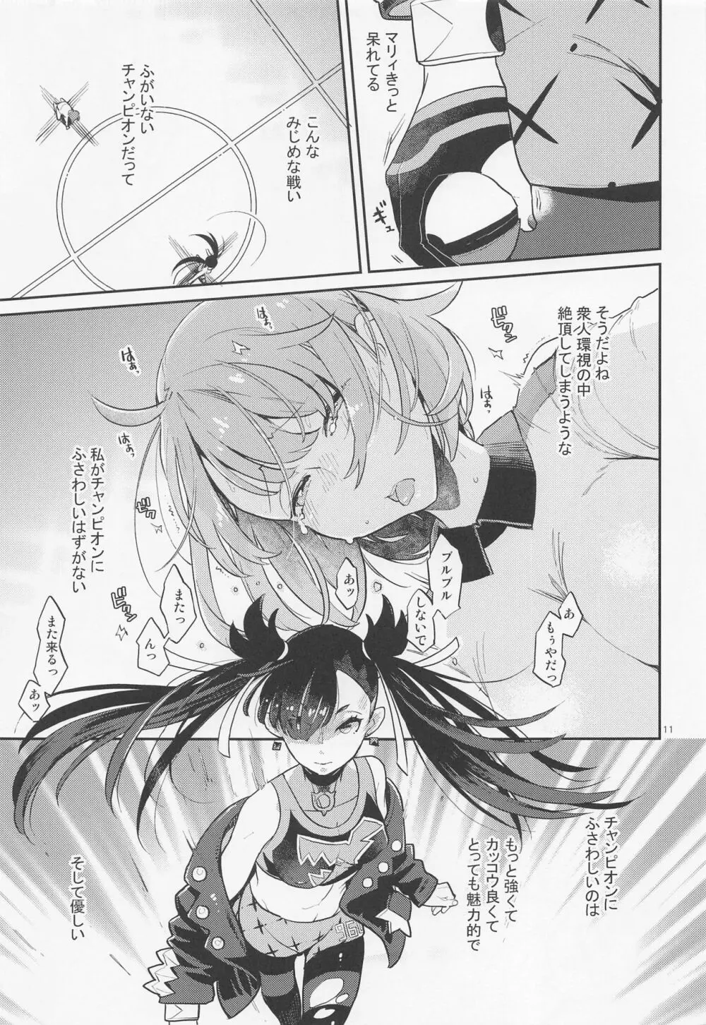 だってわたしはチャンピオン - page10