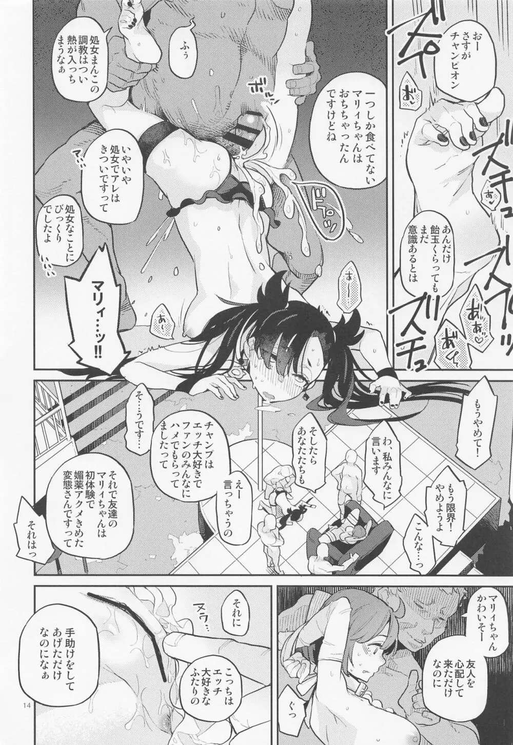 だってわたしはチャンピオン - page13