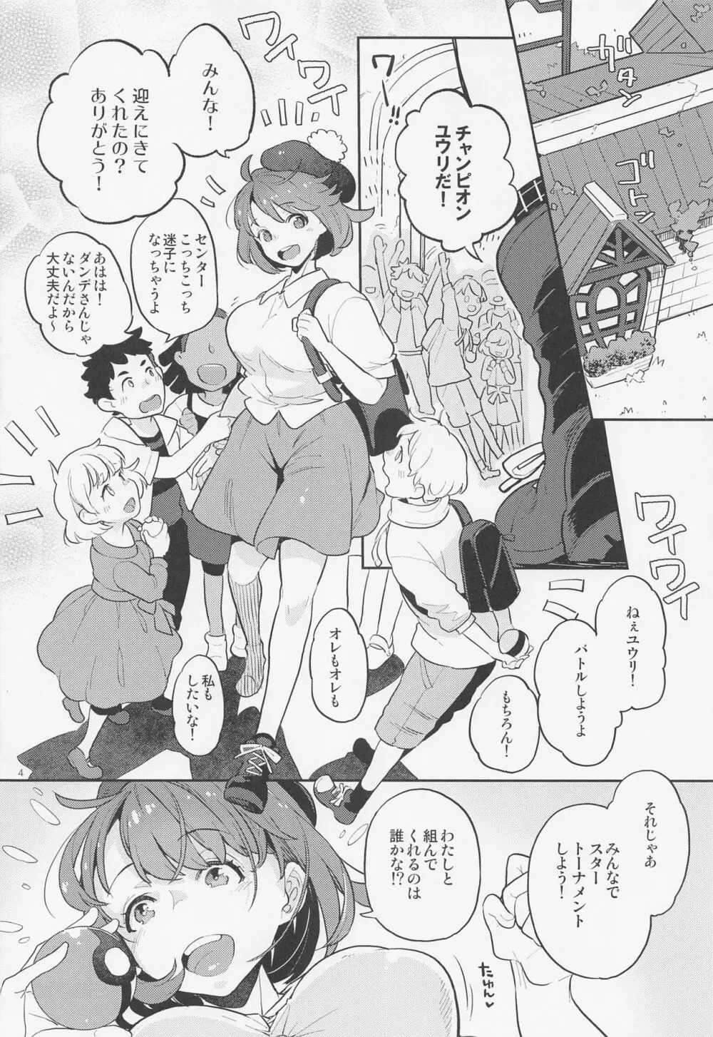 だってわたしはチャンピオン - page3