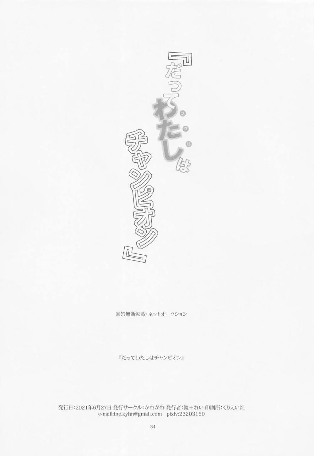 だってわたしはチャンピオン - page33