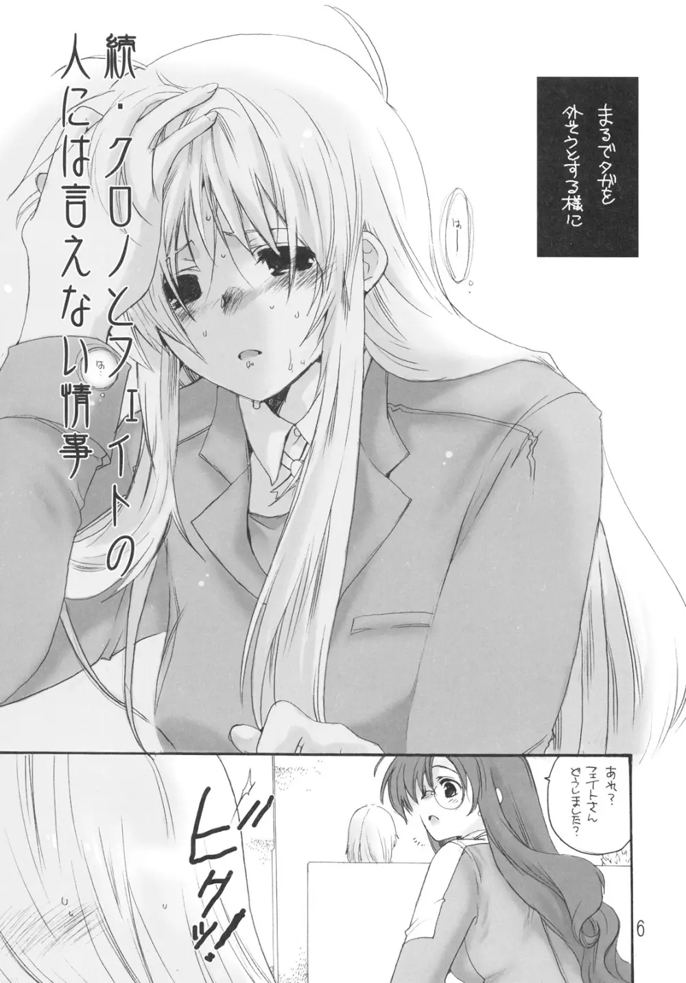 続・フェイトとクロノの人には言えない事情 - page5