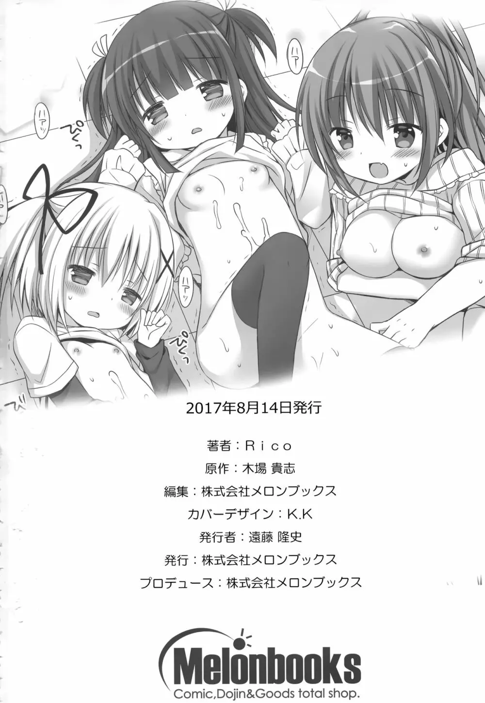 メロンでエロエロ - page23