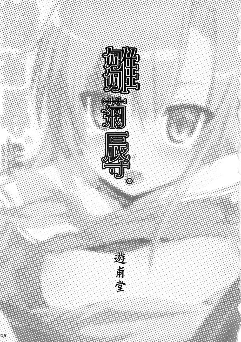 雛菊辱。 - page2