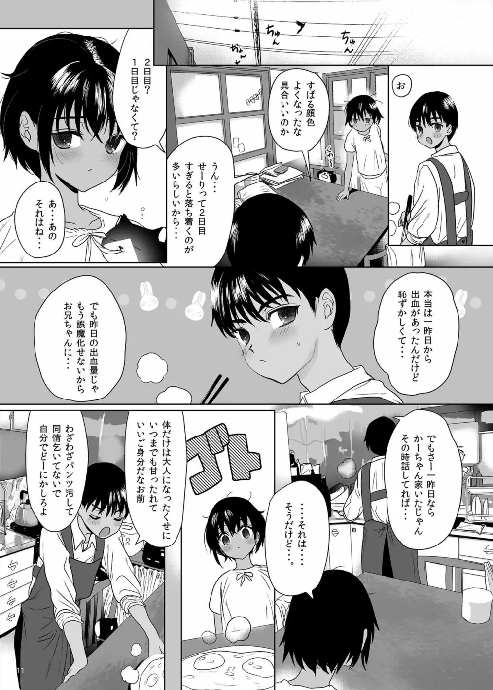 思春期異聞録 - page10