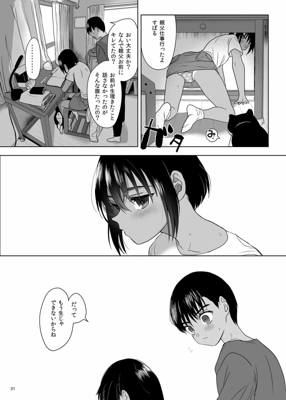 思春期異聞録 - page30