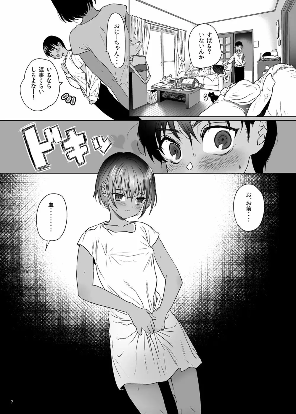 思春期異聞録 - page6