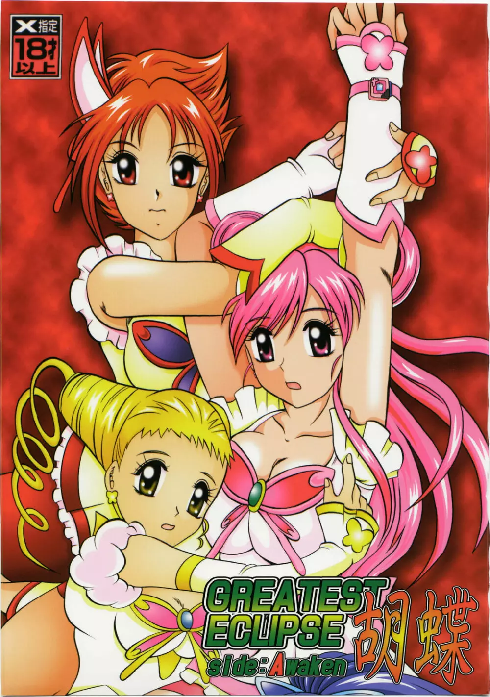 GREATEST ECLIPSE 胡蝶 ~Side:A