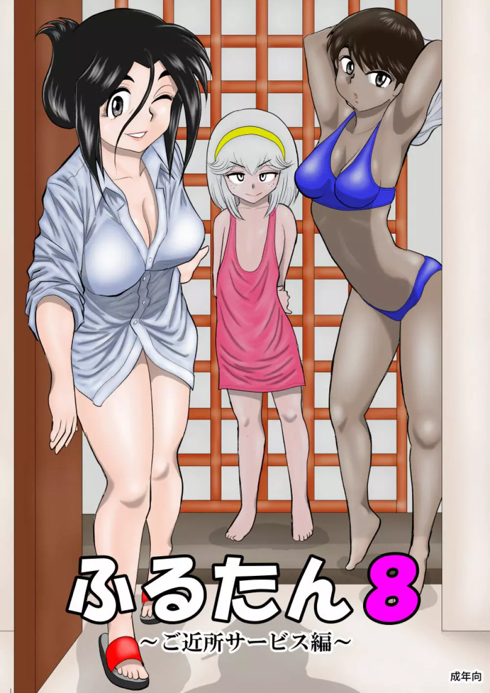 ふるたん8~ご近所サービス編~