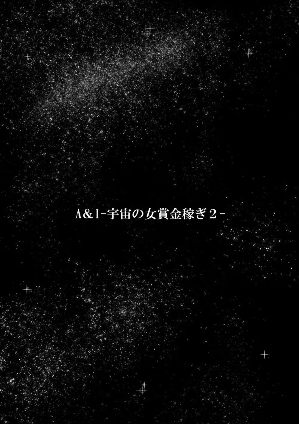 A&Iー宇宙の女賞金稼ぎ2- - page3