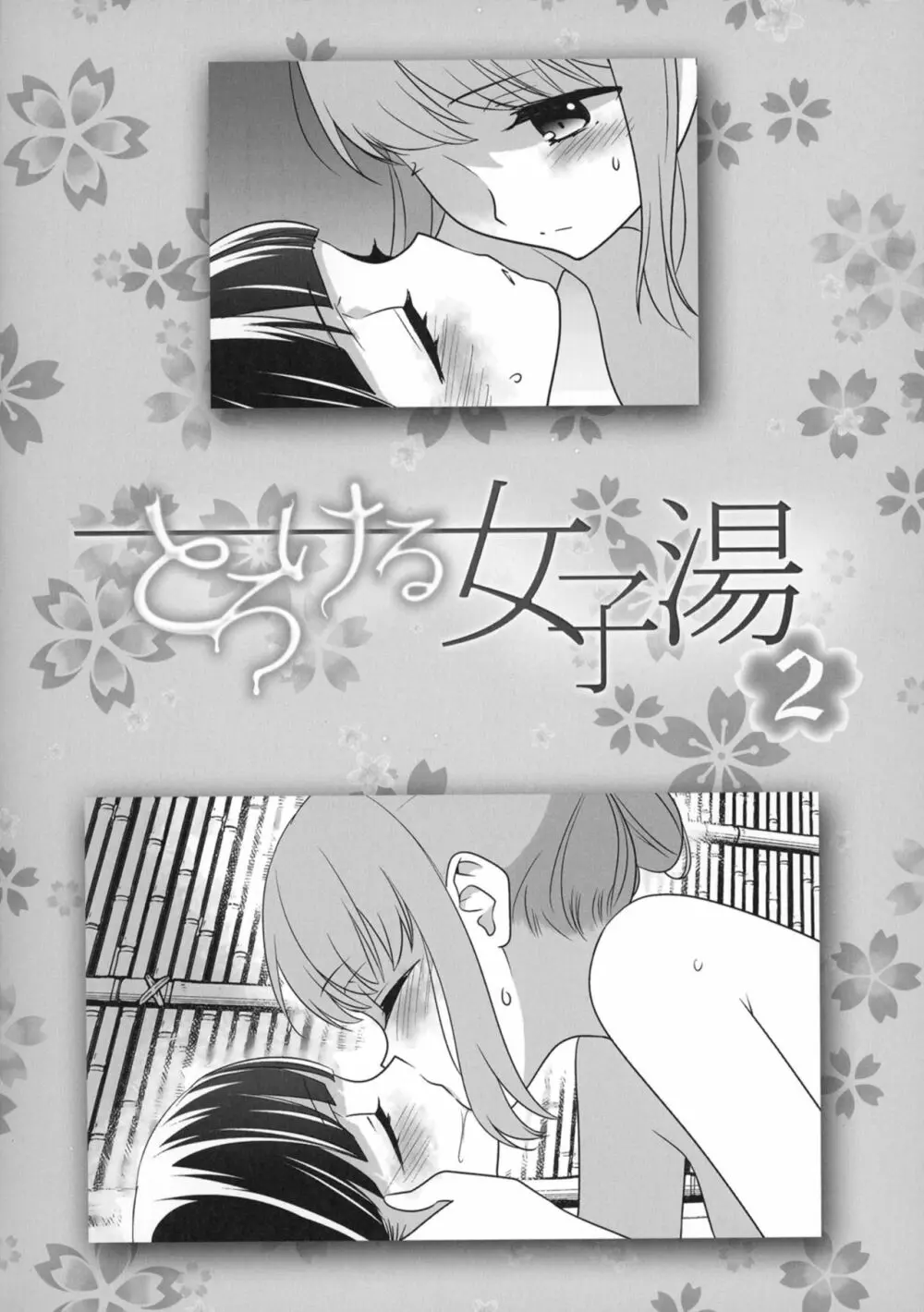 とろける女子湯2 - page4