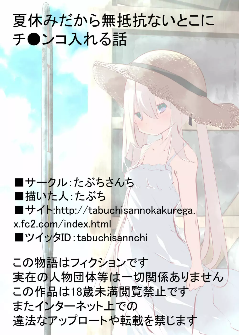 夏休みだから無抵抗ないとこにチ●ンコ入れる話 - page121