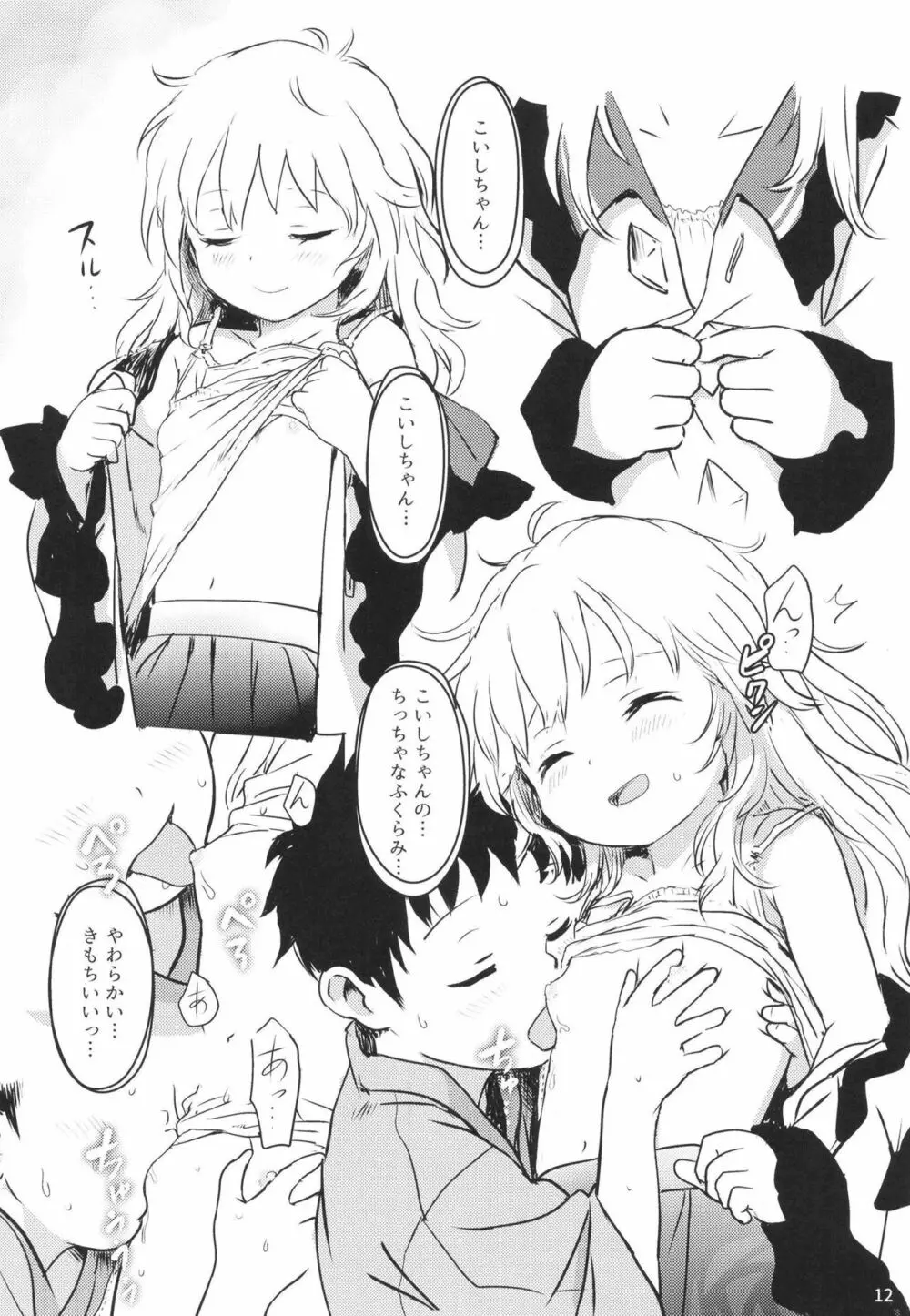 DokiDokiラブリーこいしちゃん! - page12