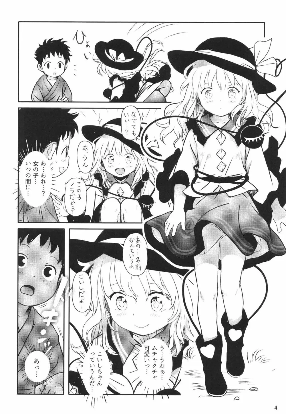 DokiDokiラブリーこいしちゃん! - page4