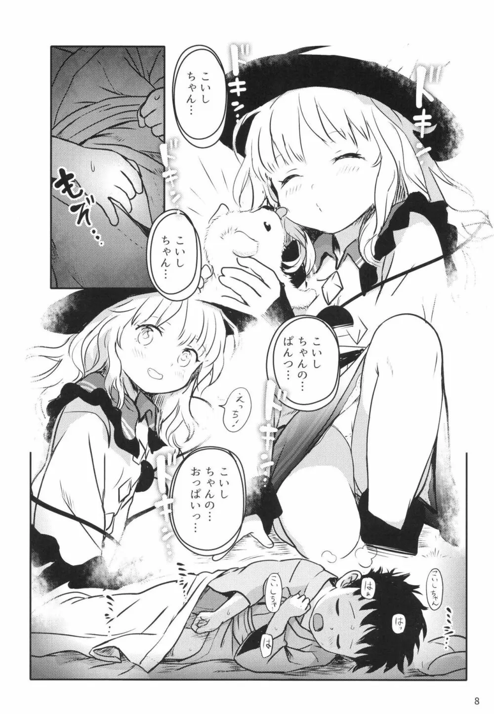 DokiDokiラブリーこいしちゃん! - page8