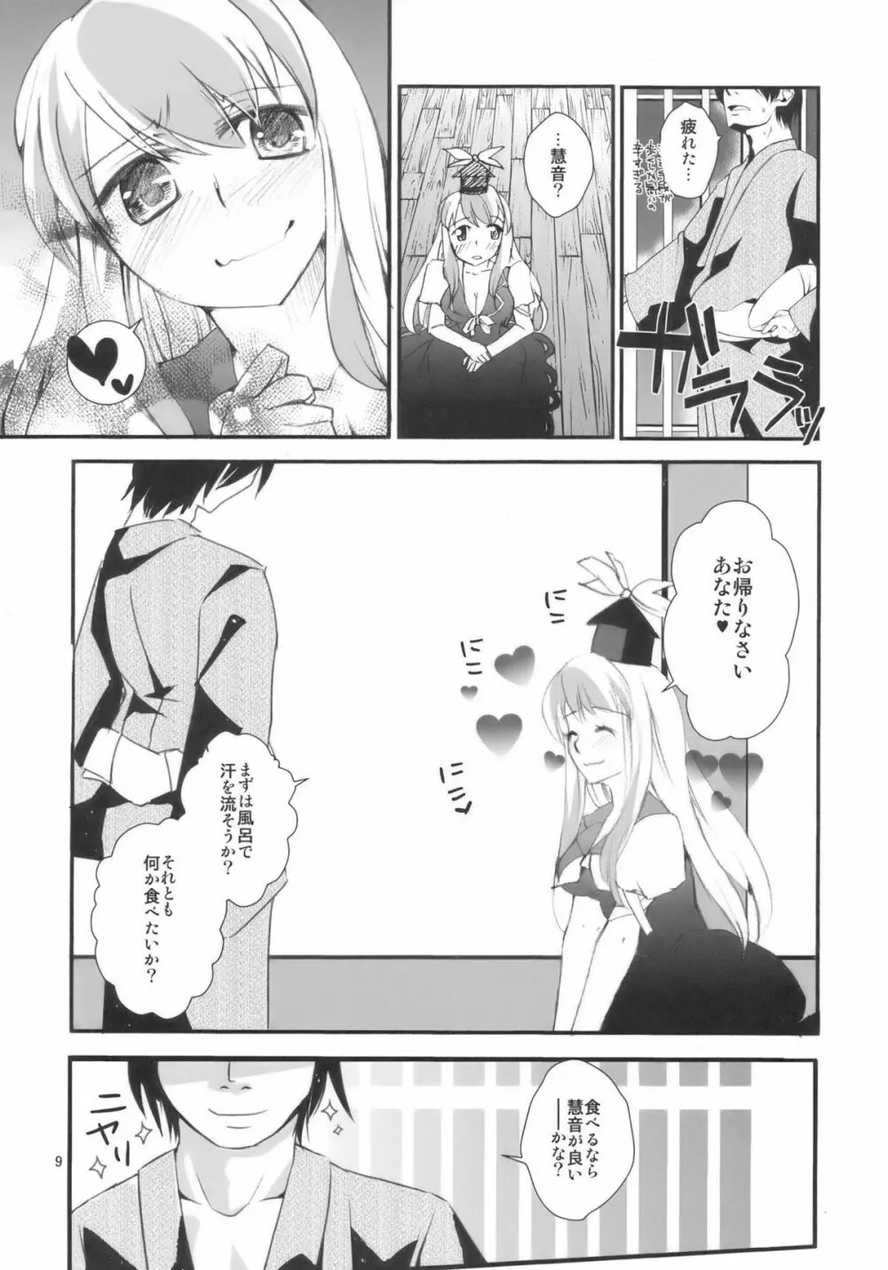 慧音先生は俺の嫁!! - page9
