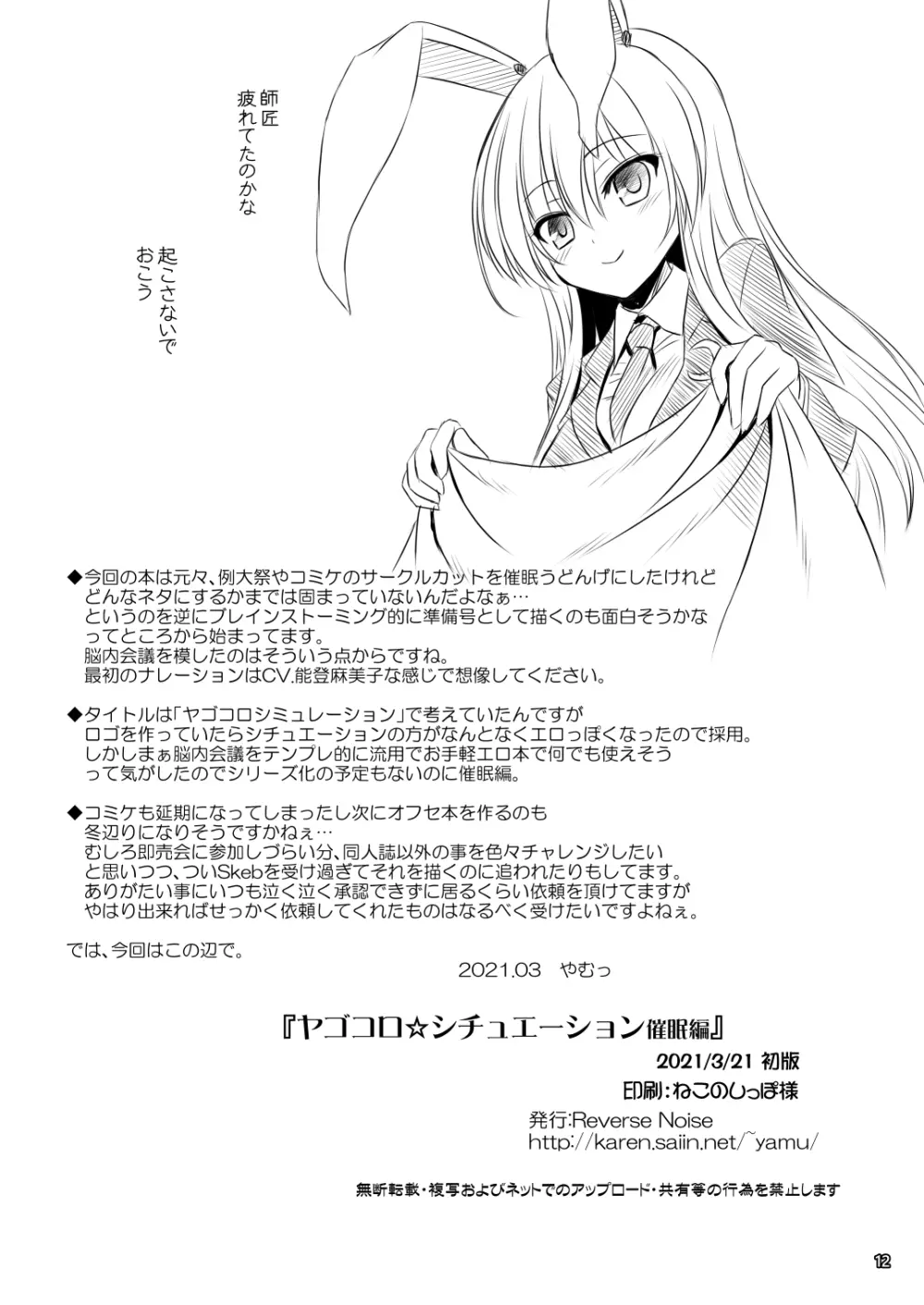 ヤゴコロ☆シチュエーション催眠編 - page12