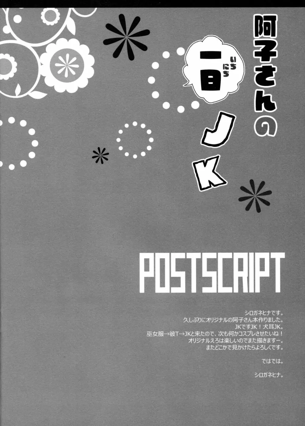阿子さんの一日JK - page18