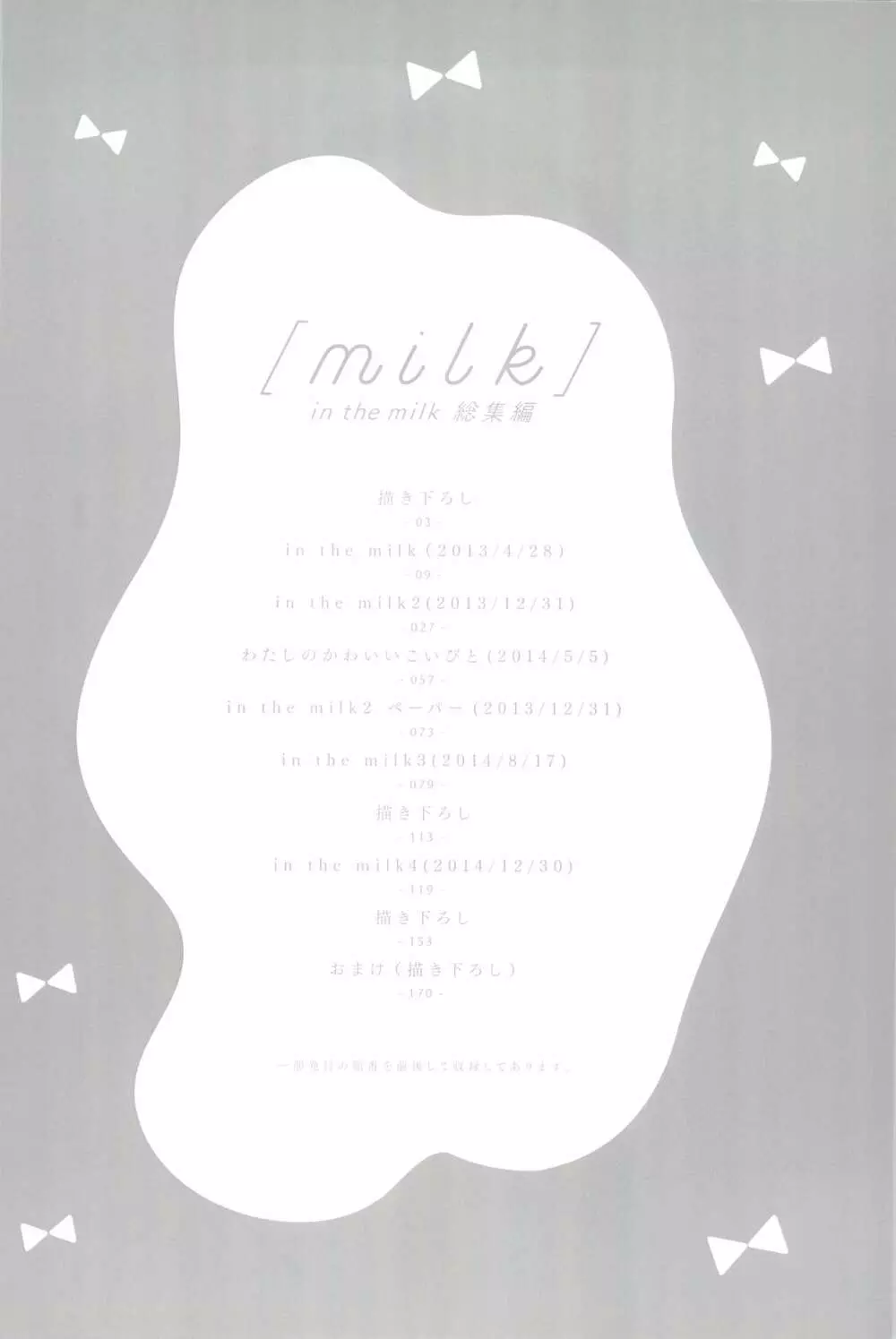 milk -in the milk総集編- - page4
