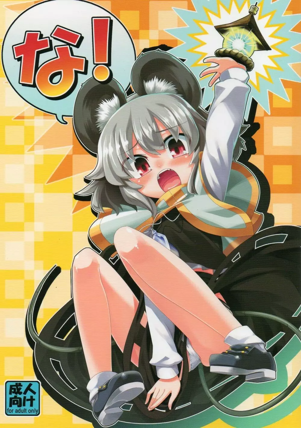 な!