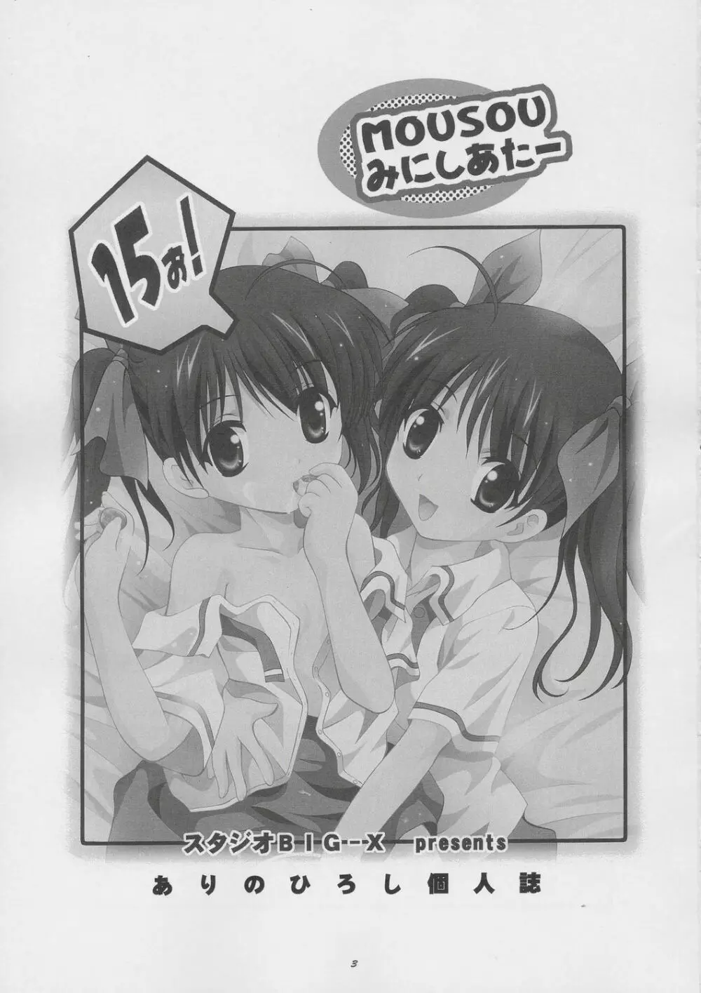MOUSOU みにしあたー 15 - page2