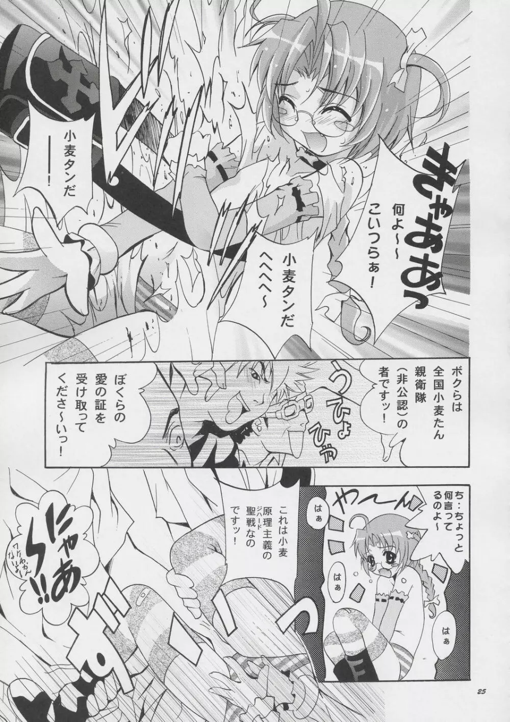 MOUSOU みにしあたー 15 - page24