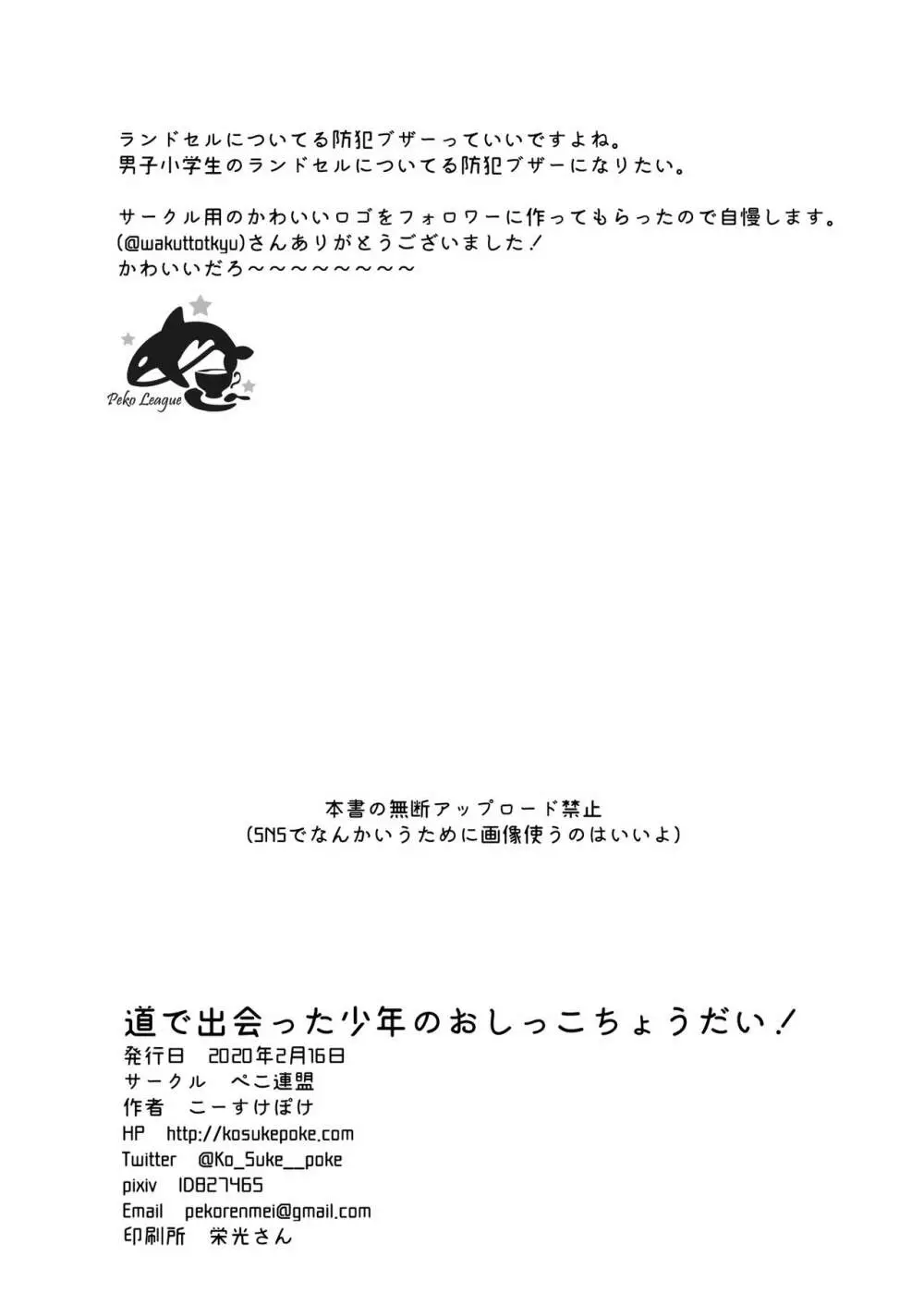 道で出会った少年のおしっこちょうだい! - page26