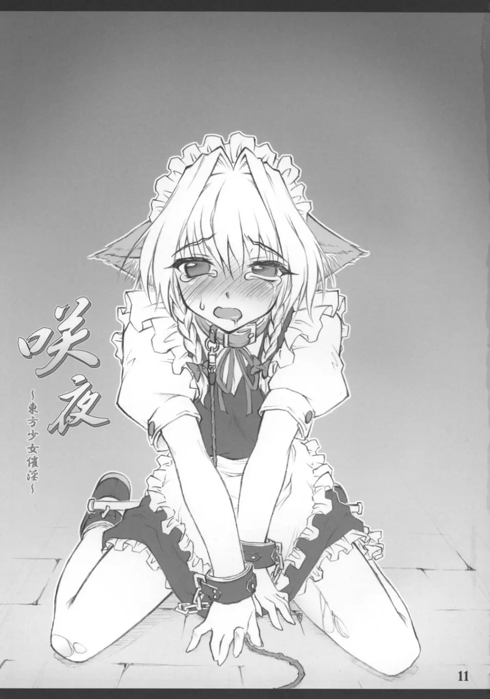 咲夜 ～東方少女催淫～ - page13